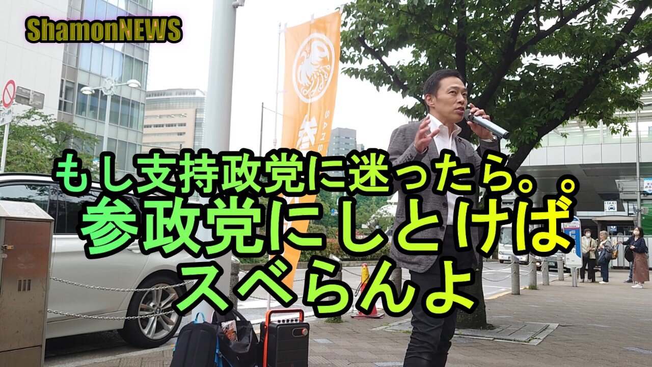 『支持政党に迷ったら、参政党にしとけばスベらんよ』街頭演説とよ島くにひろ(沙門のちょい遅れがちなNEWS)