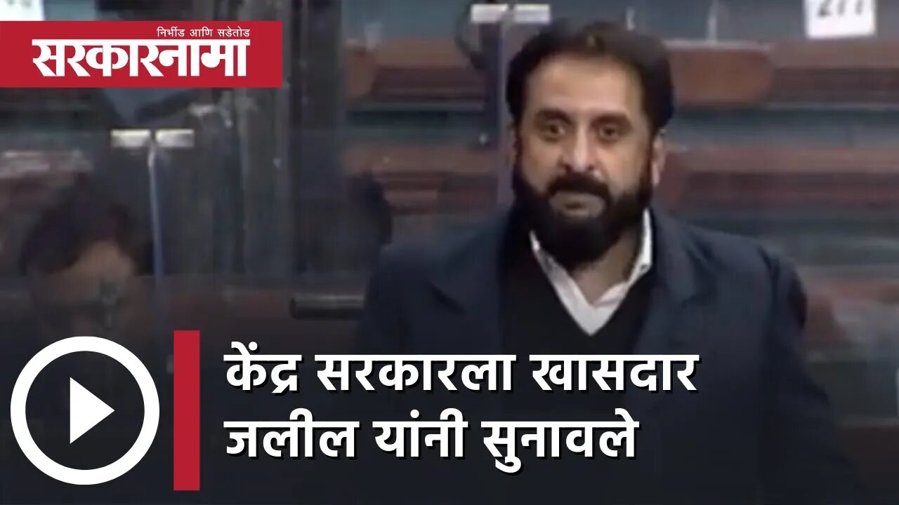 Imtiyaz Jaleel | केंद्र सरकारला खासदार जलील यांनी सुनावले | Politics | Maharashtra | Sarkarnama