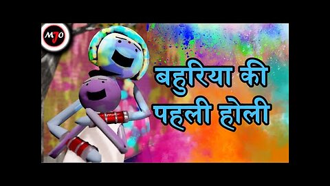 MAKE JOKE OF MJO - Bahuriya Ki Pahli Holi By kuldeepbaba