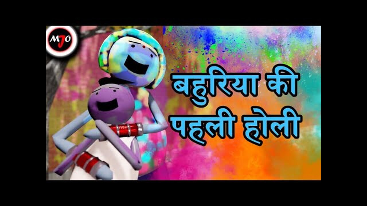 MAKE JOKE OF MJO - Bahuriya Ki Pahli Holi By kuldeepbaba