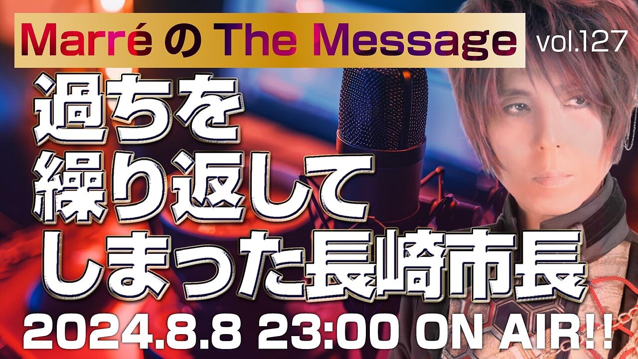 「過ちを繰り返してしまった長崎市長」 Marre(マレ)のThe Message vol.127 2024.8.8(thu) 23:00〜ON AIR❗