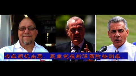 卡车司机出马，新泽西民主党差点儿翻车！ - 20211104