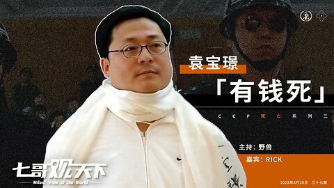 《七哥观天下》第37期：袁宝璟 “有钱死”——CCP死亡系列之三