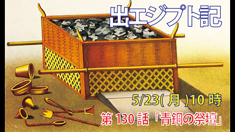 ｢青銅の祭壇｣(出27.1-8)みことば福音教会2022.5.23(月)