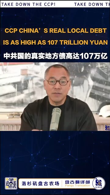 CCP China’s real local debt is as high as 107 trillion yuan. 中共国的真实地方债高达107万亿！ #盘古翻译部