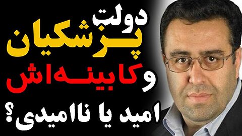 دولت پزشکیان و کابینه_اش؛ امید یا ناامیدی؟ _ گفتگو با جهانبخش خانجانی معاون ستاد انتخاباتی پزشکیان