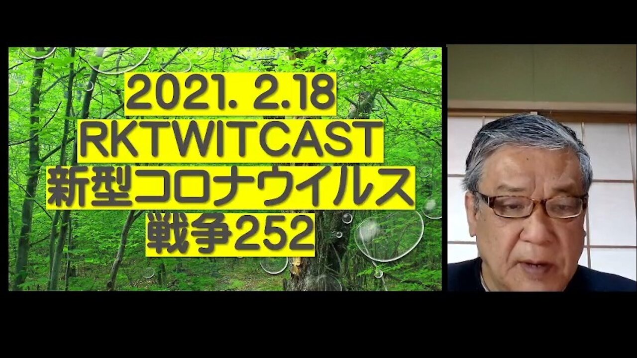 2021.02.18rktwitcast新型コロナウイルス戦争252