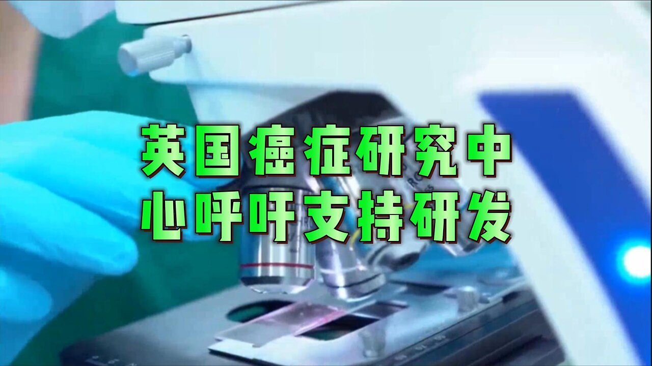 必看：英国癌症研究中心呼吁支持研发