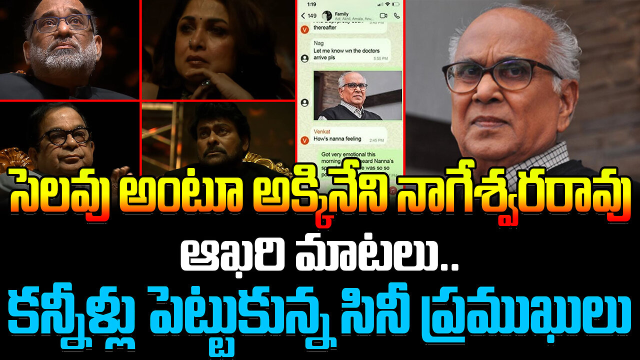 ANR Last Words | సెలవు అంటూ అక్కినేని నాగేశ్వరరావు ఆఖరి మాటలు.. కన్నీళ్లు పెట్టుకున్న సినీ ప్రముఖులు