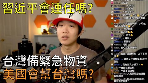 直播精華 | 習近平在開20大，台灣在準備緊急物資