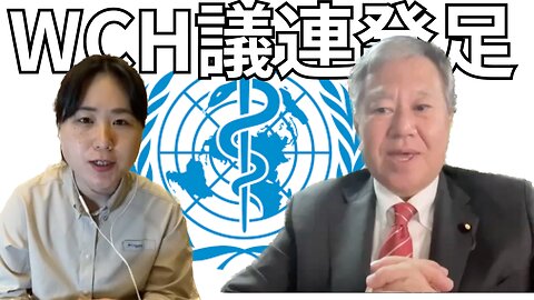 【生配信】WCH議連(仮)発足 原口一博衆議院議員インタビュー