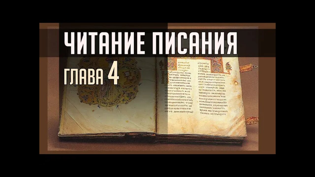 ЧИТАНИЕ ПИСАНИЯ. ГЛАВА 4