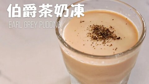 〈簡單甜品〉伯爵茶奶凍 Earl Grey Pudding