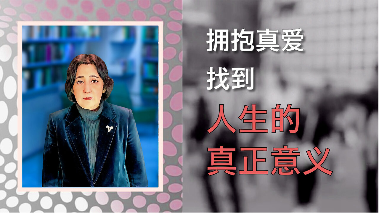 拥抱真爱，找到人生的真正意义