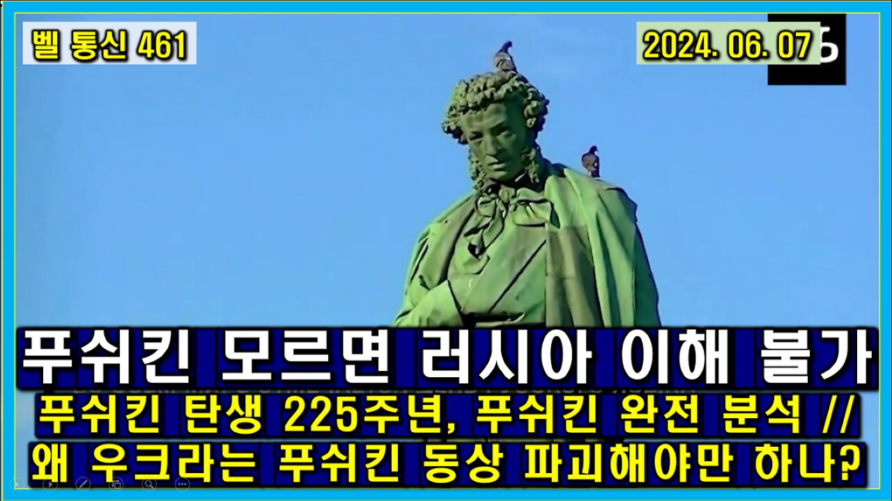 벨 통신 461, 푸쉬킨 모르면 러시아 이해 불가 // 푸쉬킨 탄생 225주년, 푸쉬킨 완전 분석 // 왜 우크라는 푸쉬킨 동상 파괴해야만 하나?