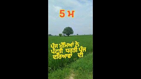 5 ਮ ਨੇ ਪੱਟਤੀ ਧਰਤੀ ਪੰਜ ਦਰਿਆਵਾਂ ਦੀ