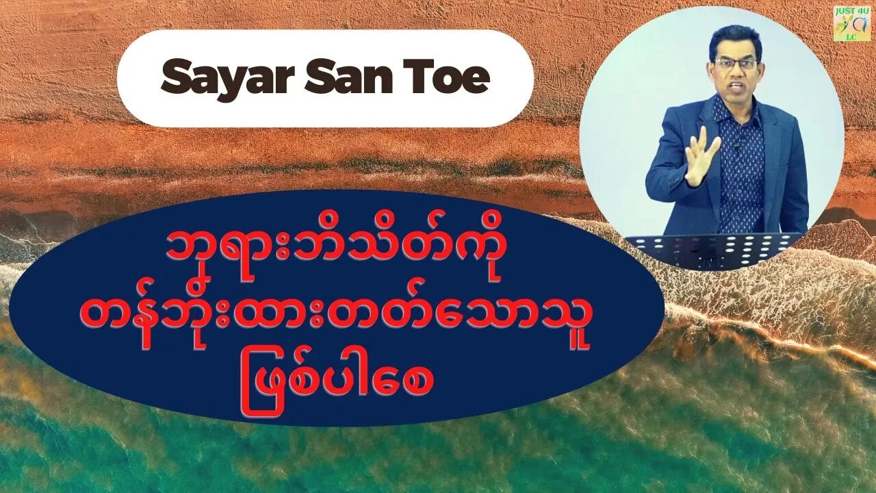 Sayar San Toe - ဘုရားဘိသိတ်ကိုတန်ဘိုးထားတတ်သောသူဖြစ်ပါစေ