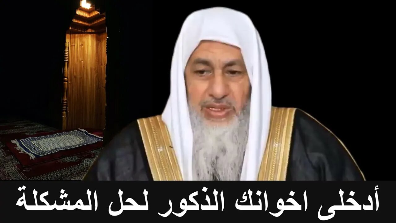 أدخلى اخوانك الذكور لحل المشكلة 👫شاهد رد الشيخ مصطفى العدوى