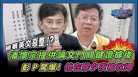 [字幕]被蔡英文惡整!?潘懷宗提供論文門關鍵證據後 彭文正驚爆！他在除夕夜被收押｜政經關不了（精華版）｜2024.07.28