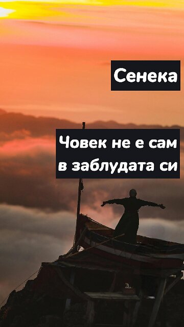 СЕНЕКА "Човек не е сам в заблудата си..."