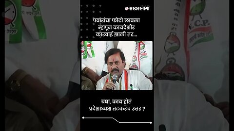 बघा, काय होतं प्रदेशाध्यक्ष तटकरेंच उत्तर ? | Sunil Tatkare On Pawar Photo | Sarkarnama | #shorts