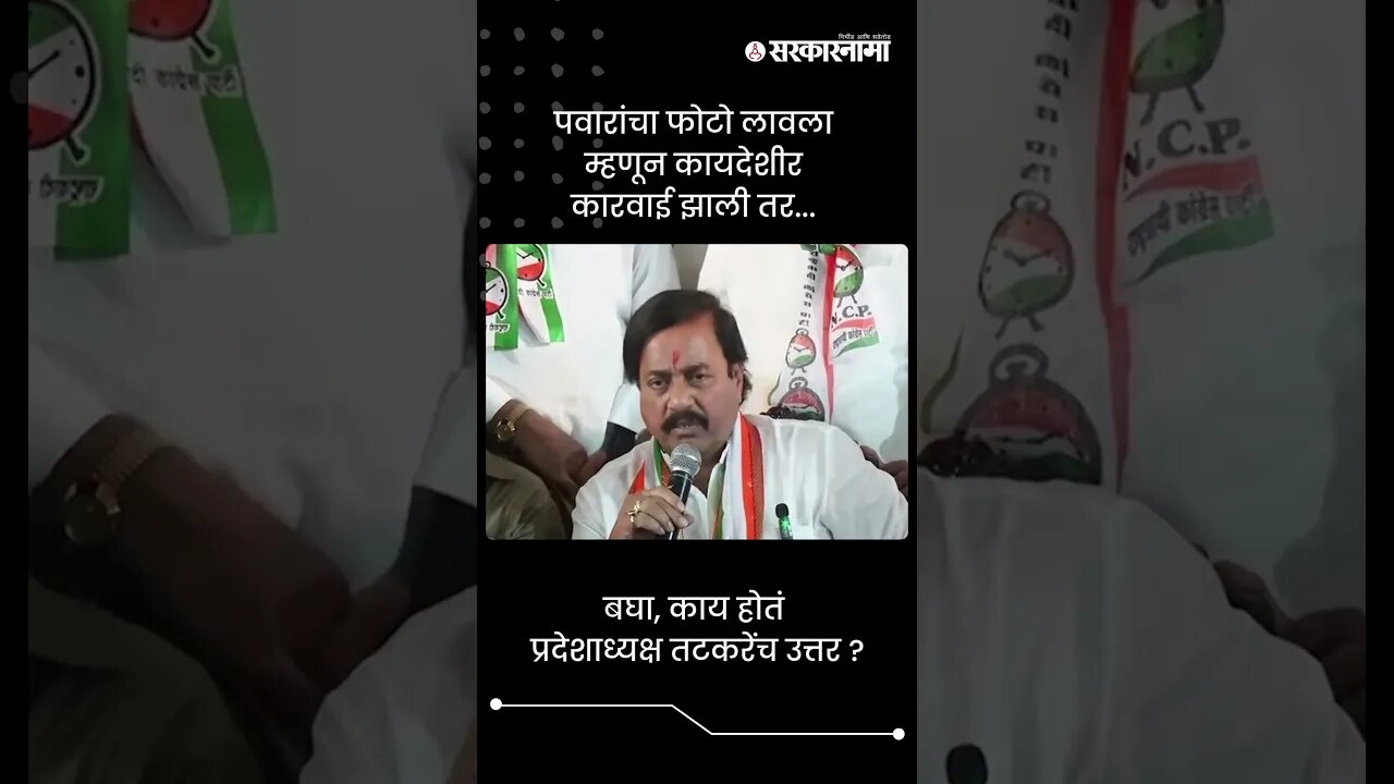 बघा, काय होतं प्रदेशाध्यक्ष तटकरेंच उत्तर ? | Sunil Tatkare On Pawar Photo | Sarkarnama | #shorts