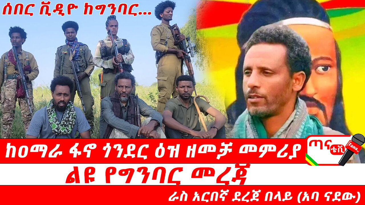 ሰበር መረጃ፦ ከ ዐማራ ፋኖ ጎንደር ዕዝ ዘመቻ መምሪያ ልዩ የግንባር መረጃ