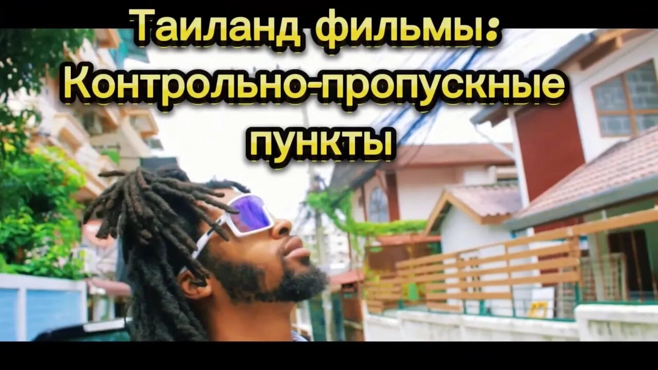 Таиланд фильмы: Контрольно-пропускные пункты
