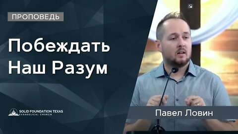 Побеждать Наш Разум | Проповедь | Павел Ловин