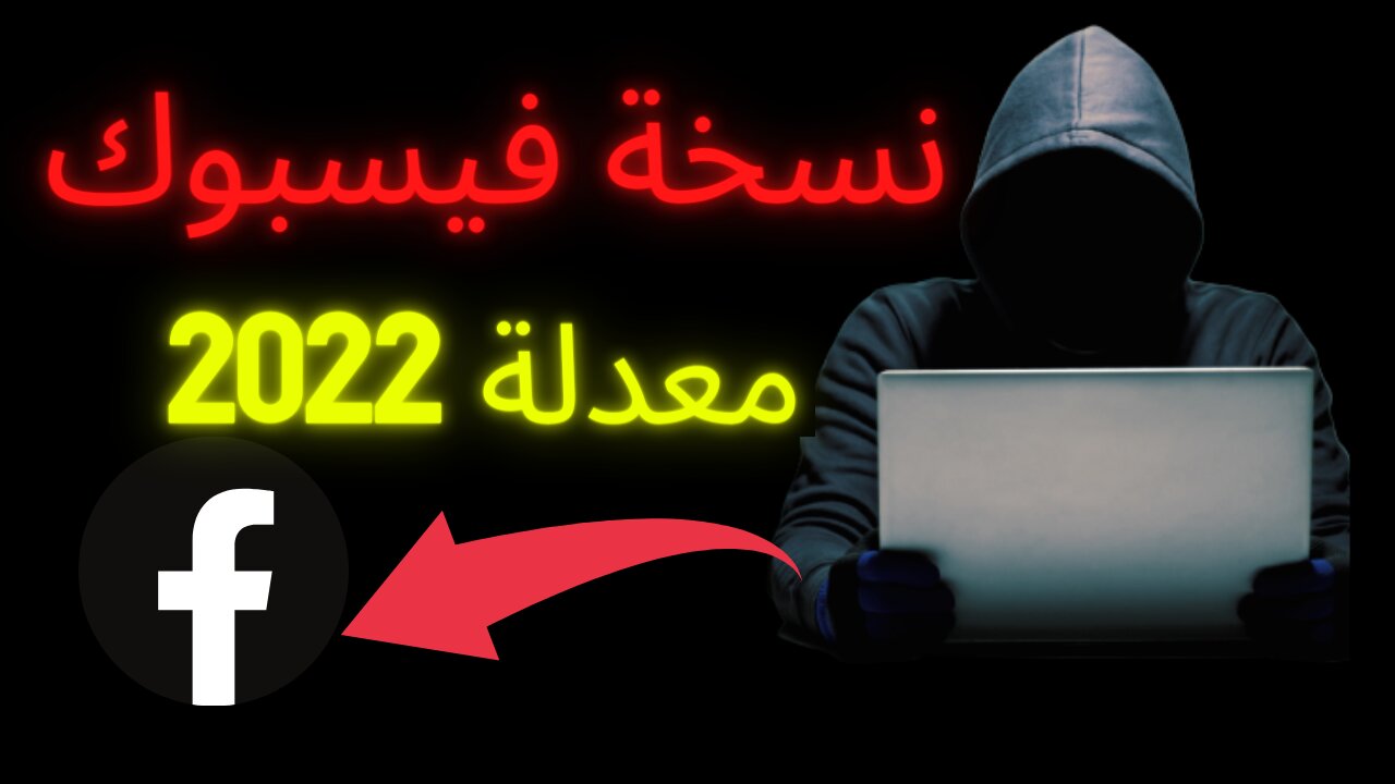 تحميل أقوى نسخة فيسبوك معدلة | نسخة مهكرة بالكامل 2022