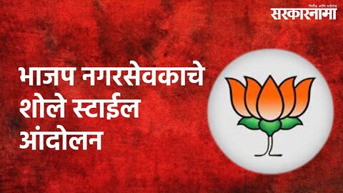 Solapur : सत्ताधारी भाजप नगरसेवकाचे शोले स्टाईल आंदोलन | BJP | Solapur | Sarakarnama