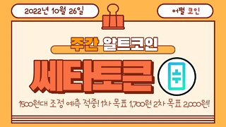 쎄타토큰 1,500매수 1,700~2,000 가능| 비트코인 실시간 생방송 쩔코TV