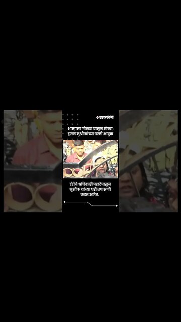 हसन मुश्रीफांच्या घरी तिसऱ्यांदा EDची धाड, पत्नी संतापून म्हणाल्या... | Sarkarnama | #shorts