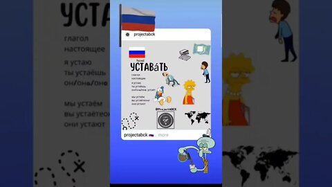 🇷🇺УСТАВáть