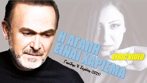 Η αγάπη είναι χάρισμα [I agapi ine harisma] - Γονίδης & Σερέτη [Gonidis & Sereti] (lyric video)