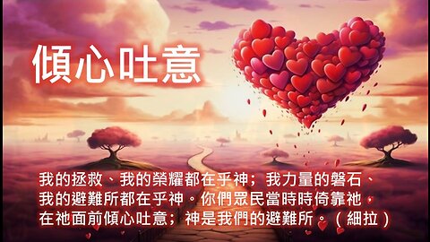 2023-09-08 我心默然 • 專等候神——新婦覺醒 • 生命建造（詩篇62）