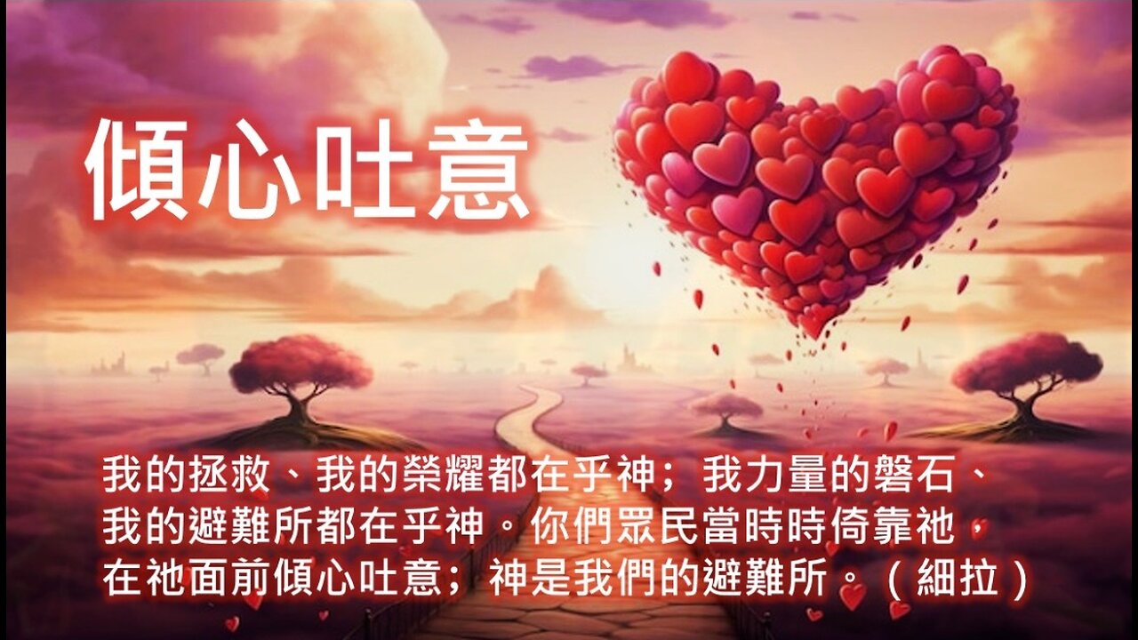 2023-09-08 我心默然 • 專等候神——新婦覺醒 • 生命建造（詩篇62）