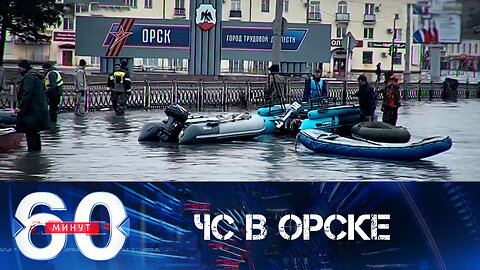 60 минут. Чрезвычайная ситуация с паводком в Орске.