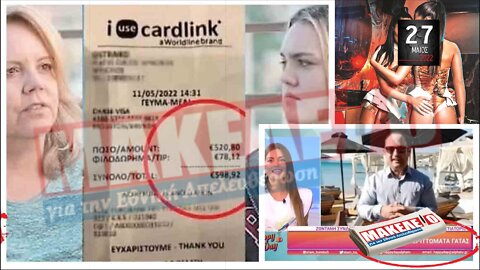 Τίζερ Εφημερίδας Μακελειό για την Εθνική Απελευθέρωση Παρασκευή 27 Μαΐου 2022