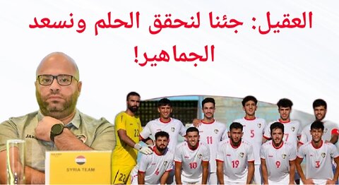 Syria national team on its way to Asia under 20 منتخب سورية في طريق اسيا تحت 20عام