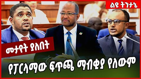 የፓርላማው ፍጥጫ ማብቂያ የለውም... Shimelis Abdisa | Dessalegn Chanie | HPR | Ethiopia #Ethionews#zena