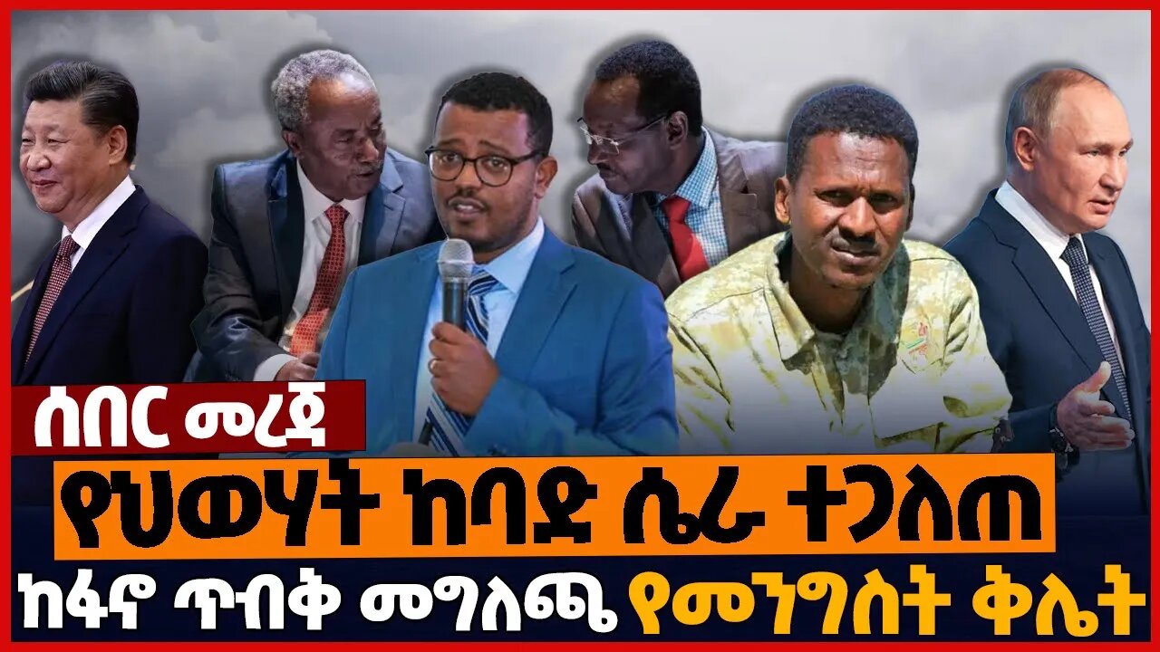 የህወሃት ከባድ ሴራ ተጋለጠ❗ከፋኖ ጥብቅ መግለጫ❗የመንግስት ቅሌት❗#ethiopia | Amhara | Fano | TPLF | Russia | Dec-11-2022