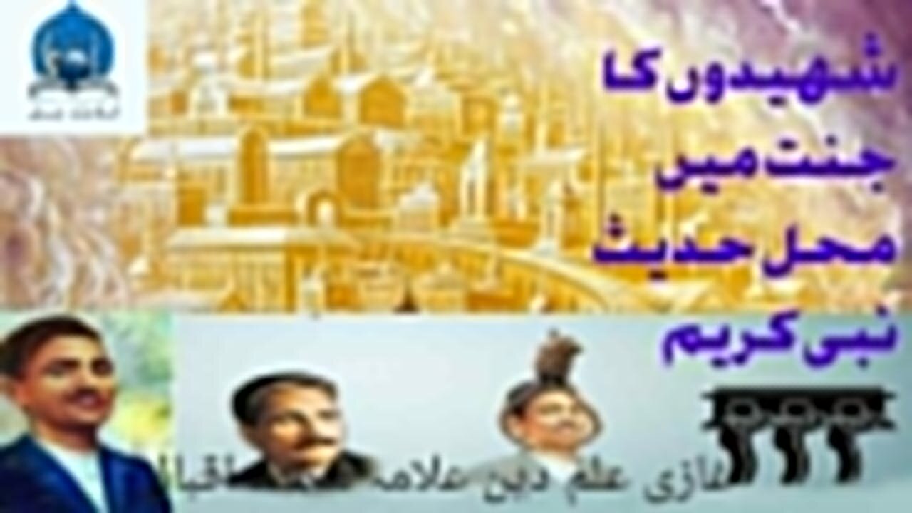 Shahidon ka Jannat mein Mahal Hadees Mubarak