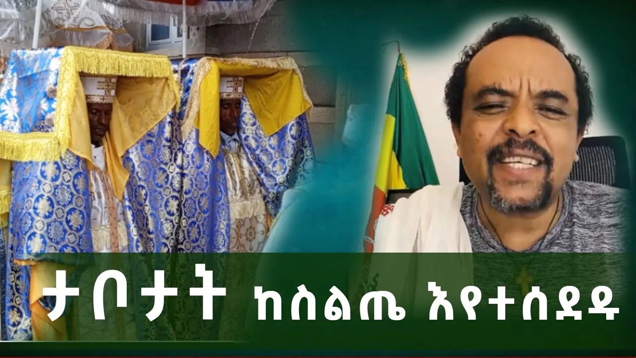 ታቦታት ከስልጤ እየተሰደዱ ነው | ቤተ ክርስቲያን ሆይ እንባሽን ያብሰው | Zemede