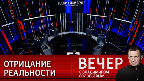 Вечер с Владимиром Соловьевым. Победа России важна для будущего всего человечества.