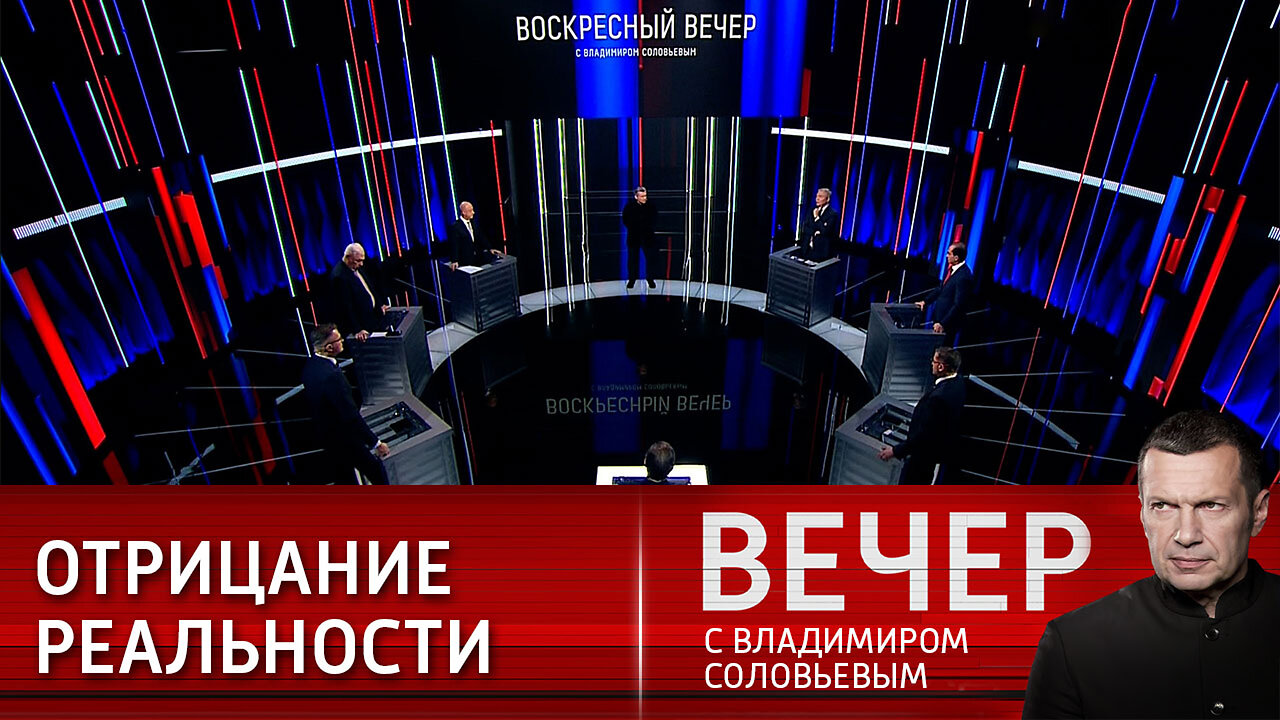 Вечер с Владимиром Соловьевым. Победа России важна для будущего всего человечества.