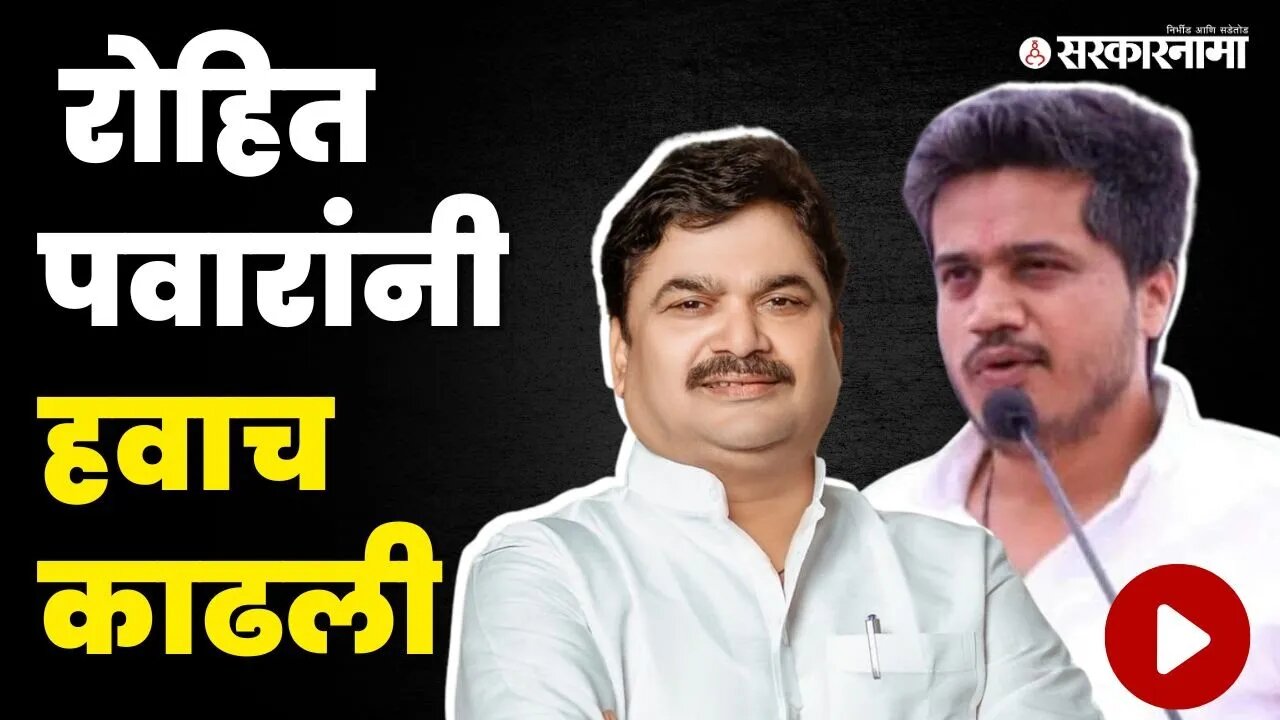Neerav Modi मुद्दा ; Ram Shinde यांच्यावरच उलटणार? | NCP | Rohit Pawar | Karjat MIDC | Sarkarnama