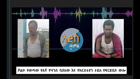 አቶ ዮሀንስ ቧያለው ሾልኮ በወጣው የችሎት ውሎ ላይ የተናገሩት የድምጽ ቅጂ