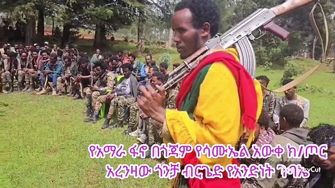 ልዩ ዝግጅት:- የአማራ ፋኖ በጎጃም የሳሙኤ አወቀ ክ/ጦር ጉባኤ