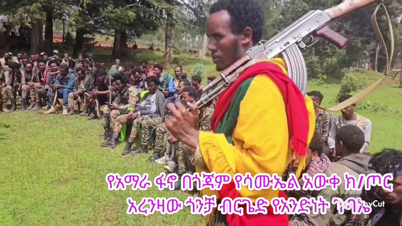 ልዩ ዝግጅት:- የአማራ ፋኖ በጎጃም የሳሙኤ አወቀ ክ/ጦር ጉባኤ